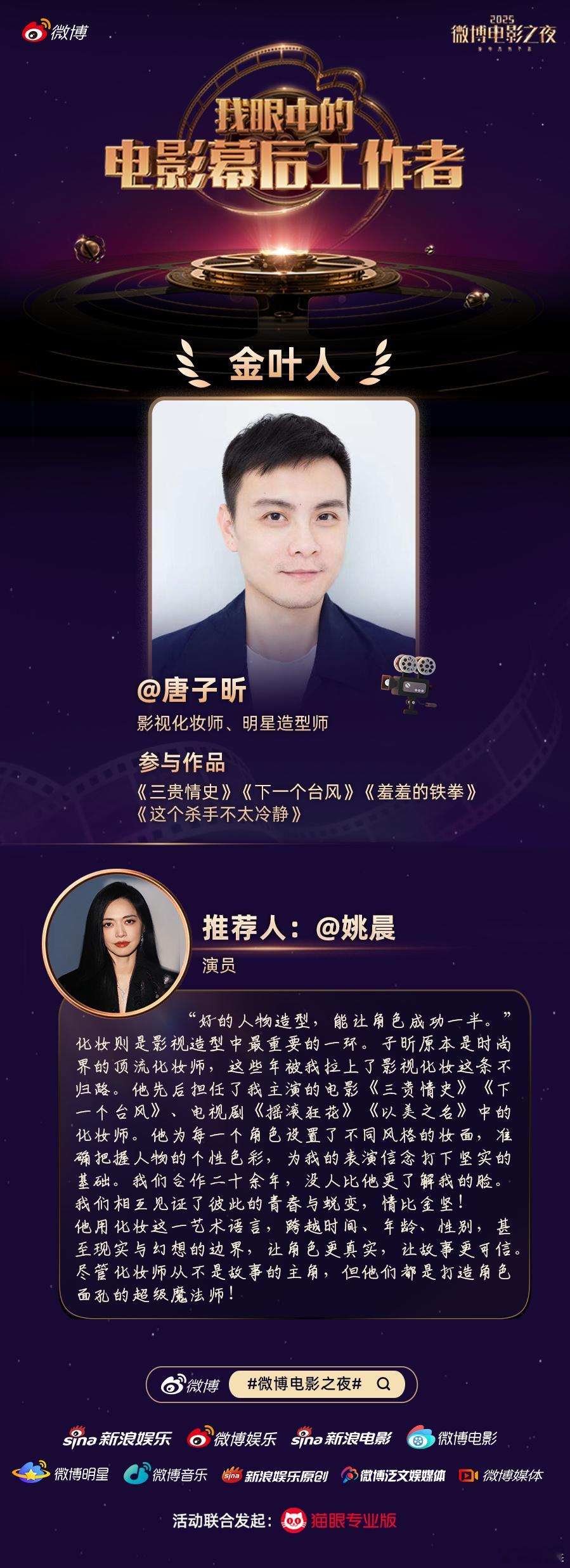 姚晨推荐合作二十年的影视化妆师姚晨参与2025微博电影之夜“我眼中的电影幕后工