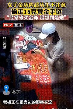 太愚蠢了！女子吴某来到金店挑选黄金饰品，趁老板不注意把一条18克的金手链塞进了