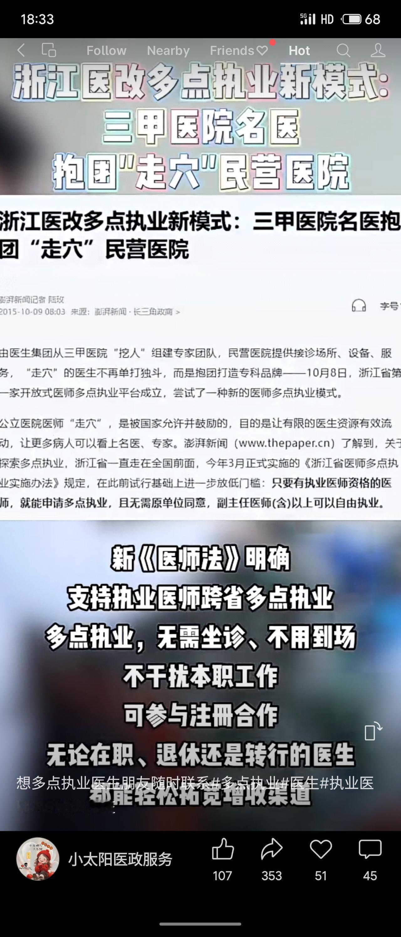 2015年，浙江试点医师多点执业新平台，由医生集团组织三甲医院专家团队，集体入驻