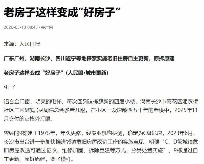 “原拆原建”来了？中央动真格，人民日报发声：首批项目成功打样近日，一则重磅消
