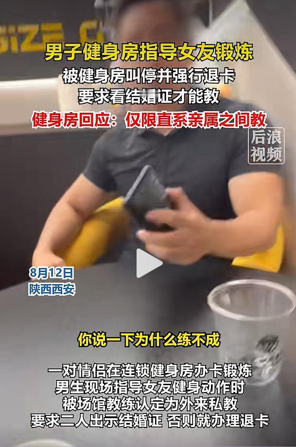 据后浪视频8月12日报道，陕西西安一对情侣在连锁健身房正常办卡锻炼，男生