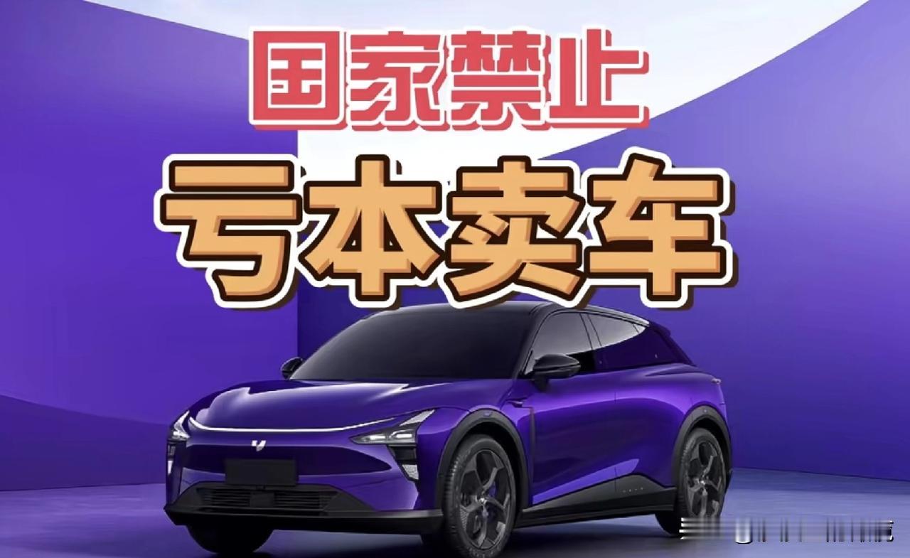 国家禁止，亏本卖车！如果哪家车企的领导在公开场合说：我们家的车卖一台亏几万。恭