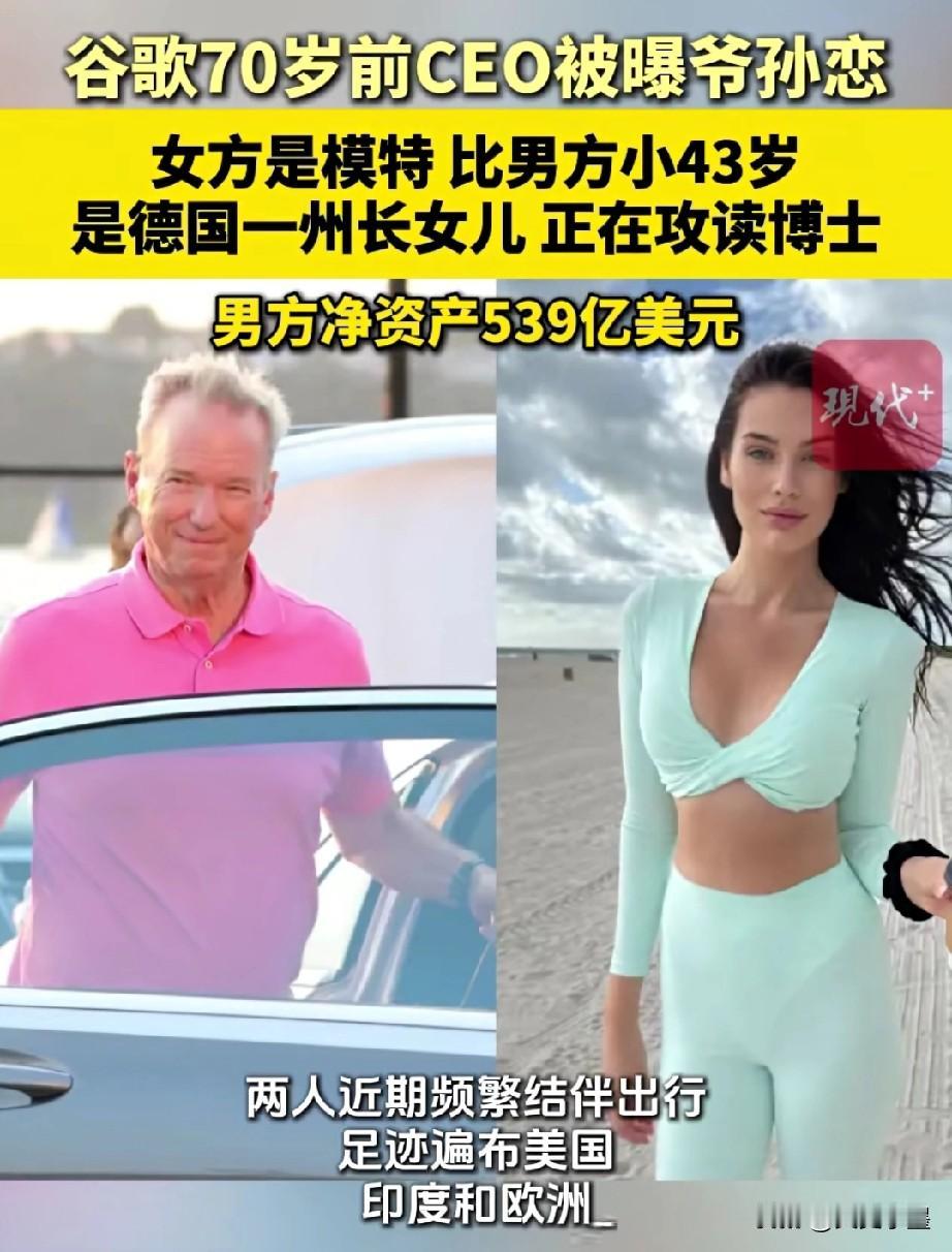 净资产539亿美元的美国富豪埃里克·施密特又有新恋情了。作为谷歌前CEO的他