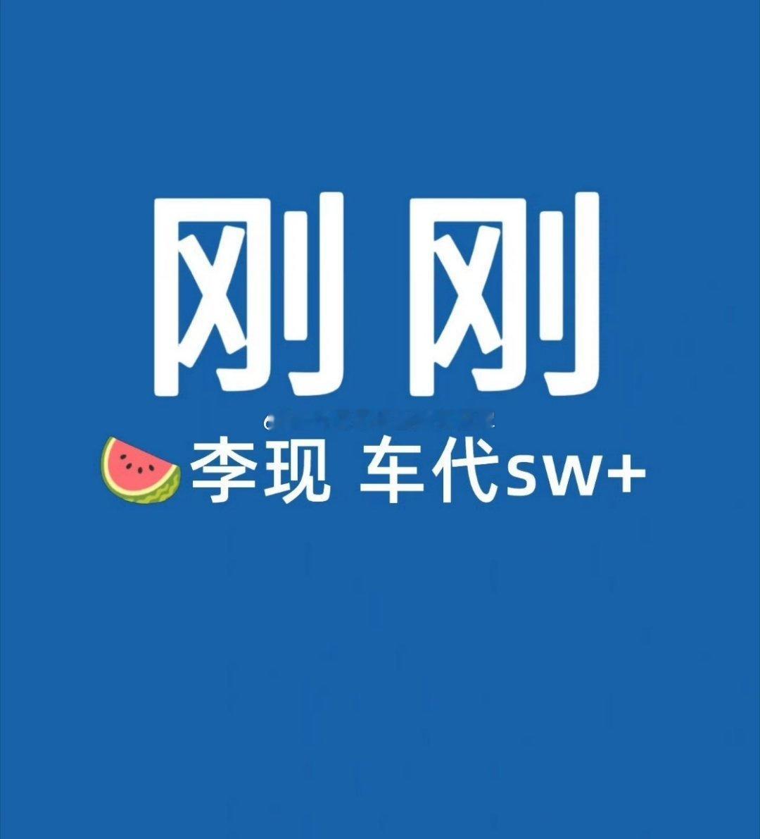 张婧仪今天新车代在预热了，有瓜主预告，李现的车代也快来了