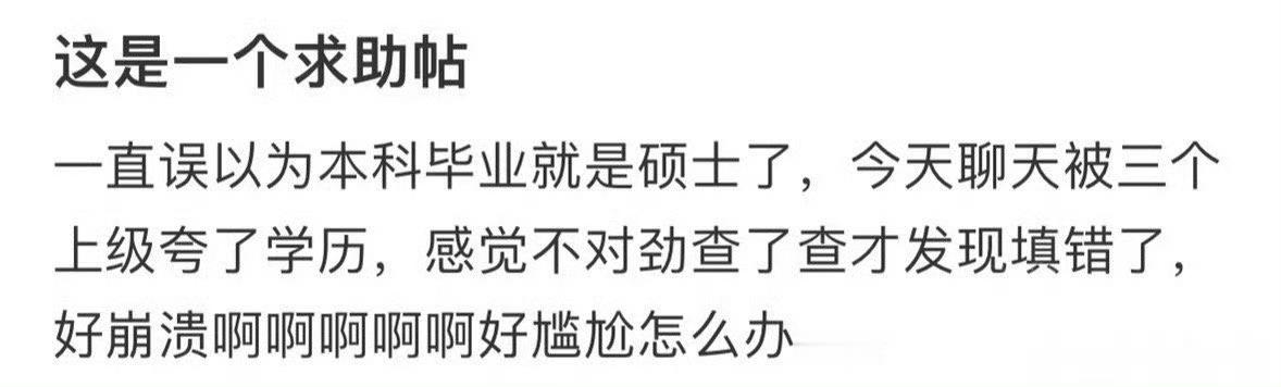 一直误以为本科毕业就是硕士了​​​🌚​​​