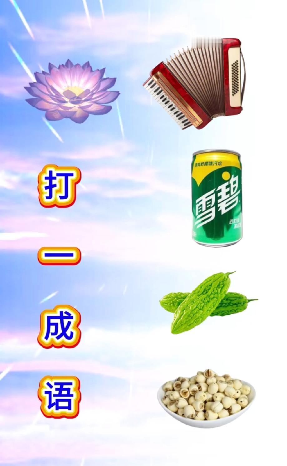 就这张图！能猜出成语的绝对是语文鬼才！我赌你第一反应肯定错，不服来辩！