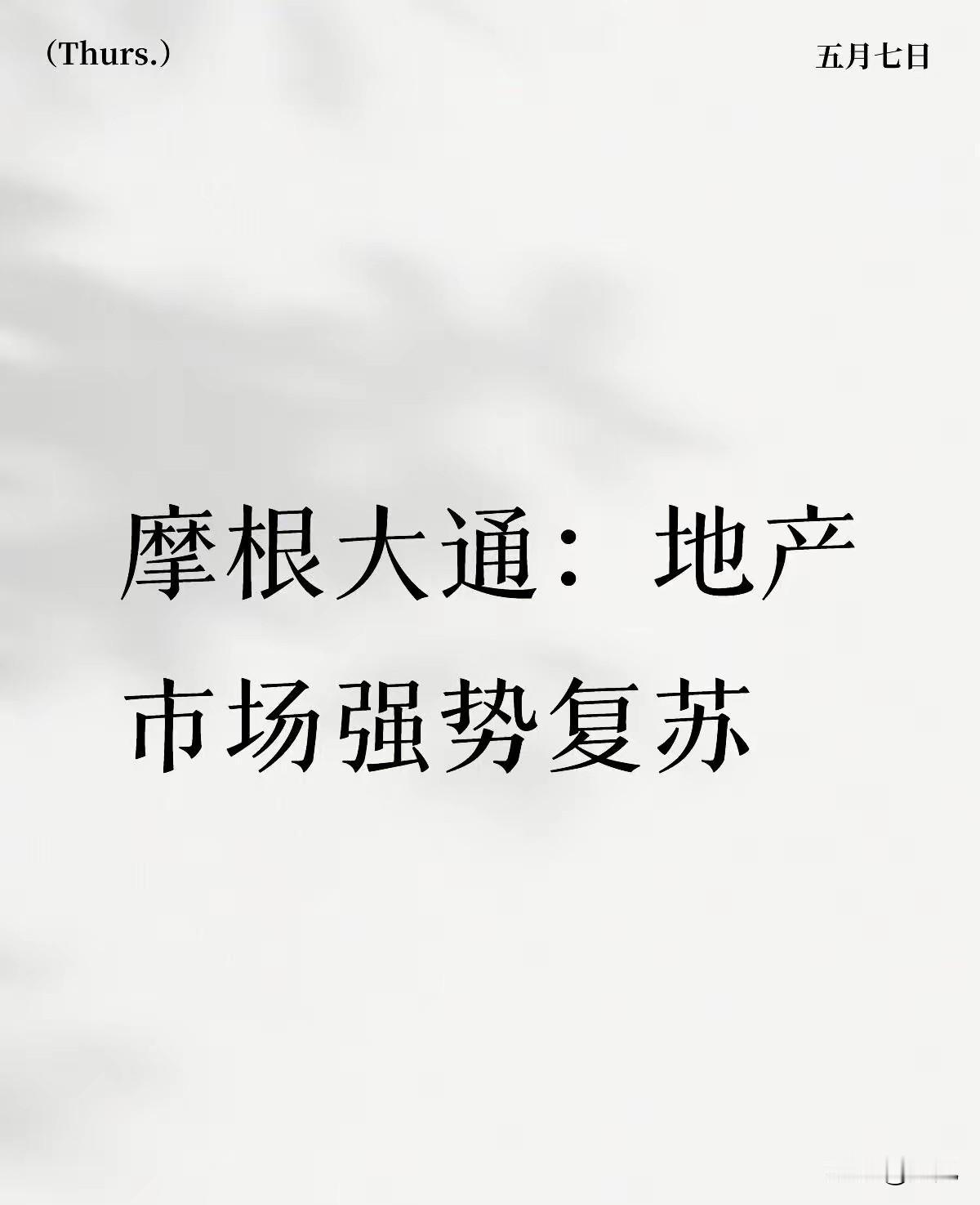 地产复苏！房价上涨！信心回归！没错，这是一种综合判断，也将很快成为发展现实