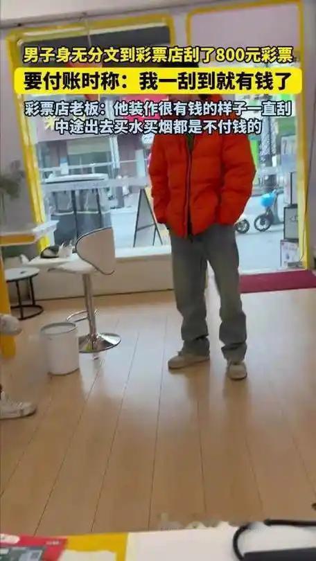 1月5日，河南许昌一名男子身无分文到彩票店刮了800余元彩票，中奖300余元后仍