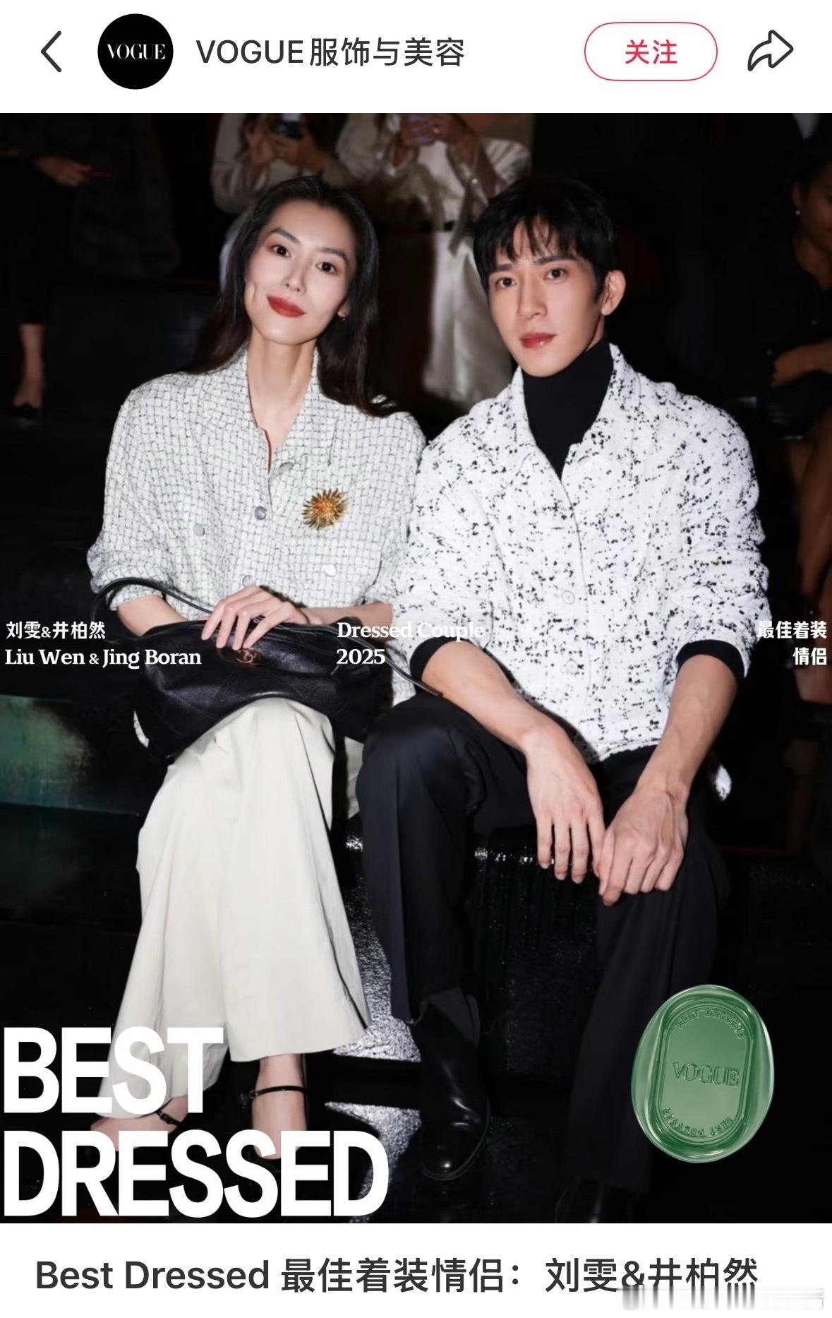 哈哈哈哈😂笑死了刘雯井柏然没有官宣，但是！！！！vogue官宣了呀！Best