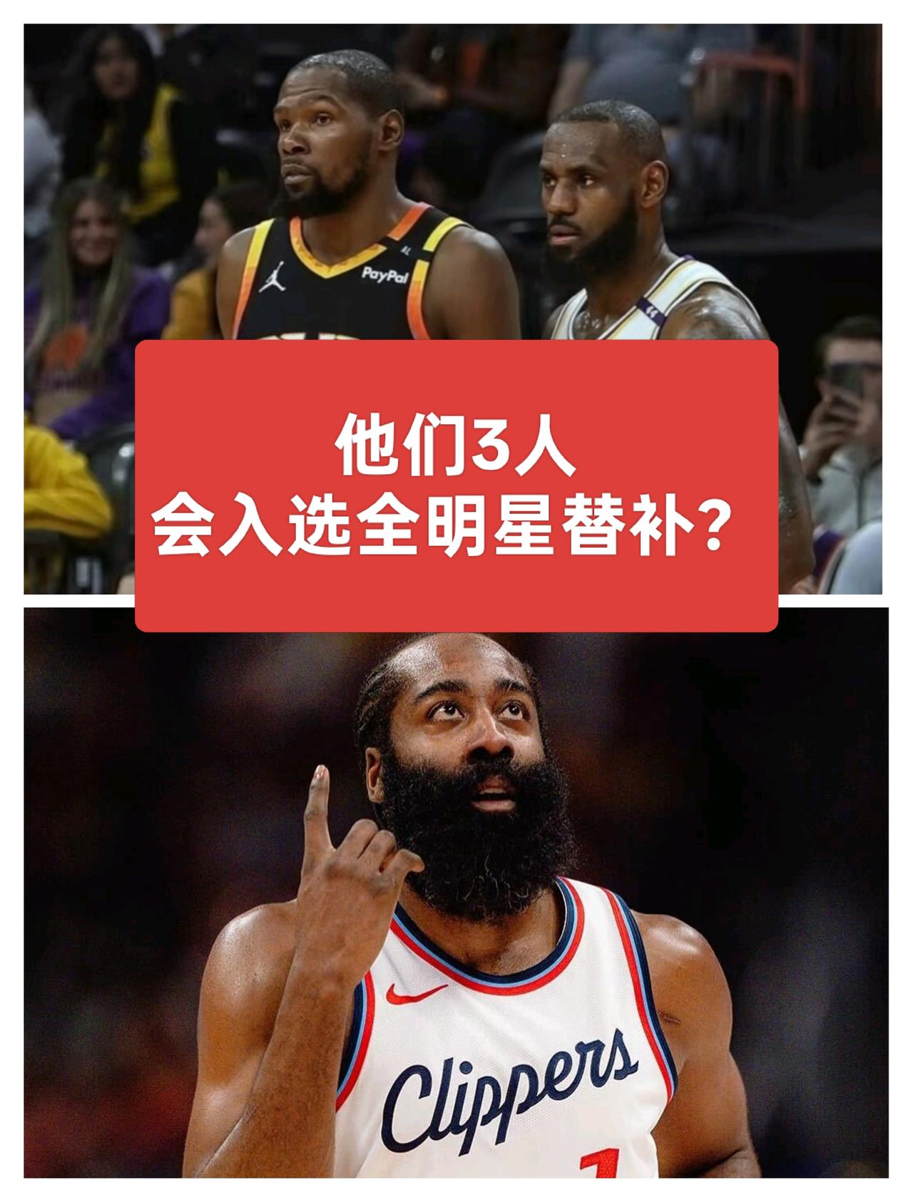 2026年NBA全明星替补阵容，詹姆斯、杜兰特、哈登会入选吗？是不是有人觉得詹