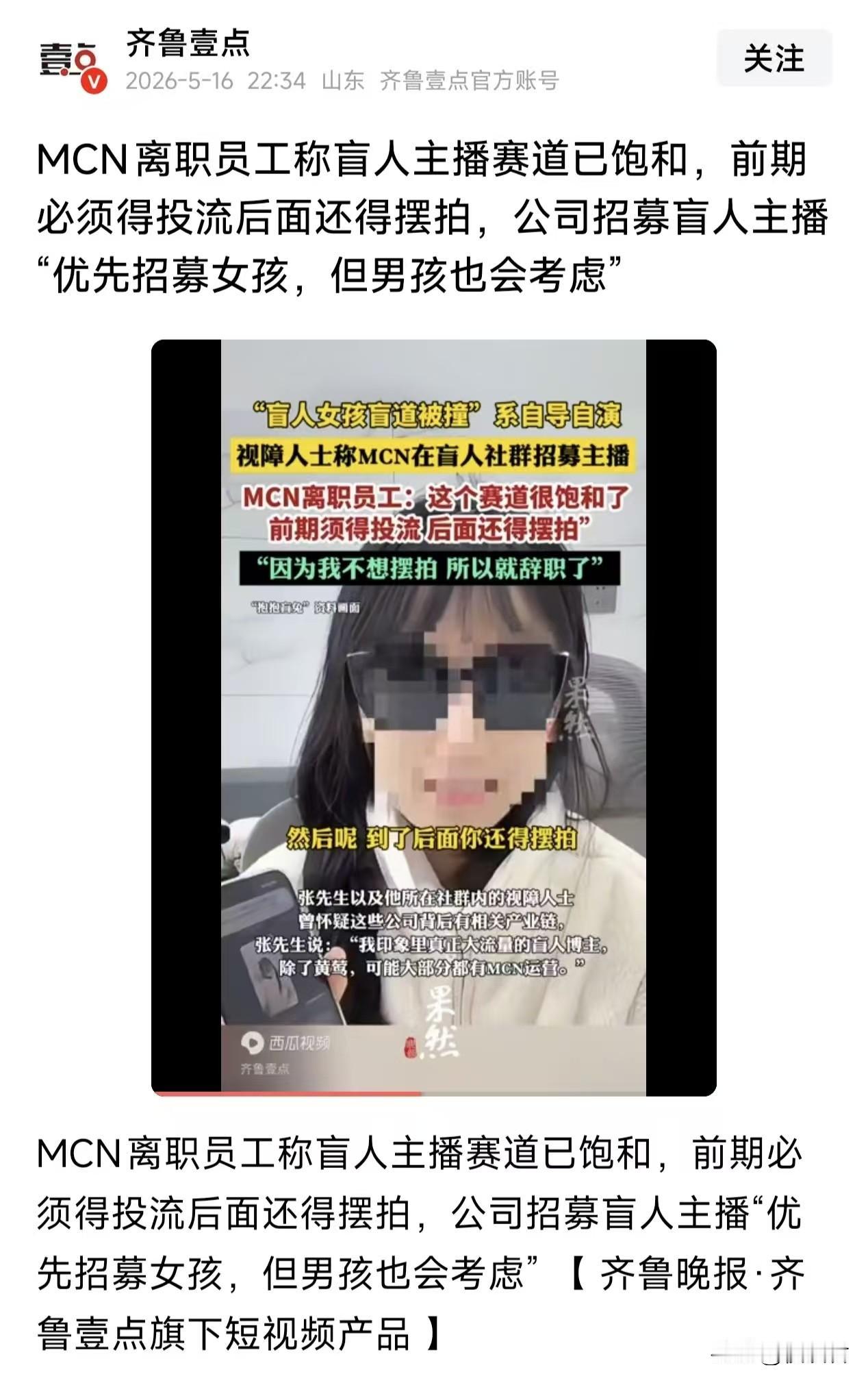 “一个网红孵化公司，签的全都是盲人博主，你们不觉得很奇怪吗？”网友的这句质疑，在