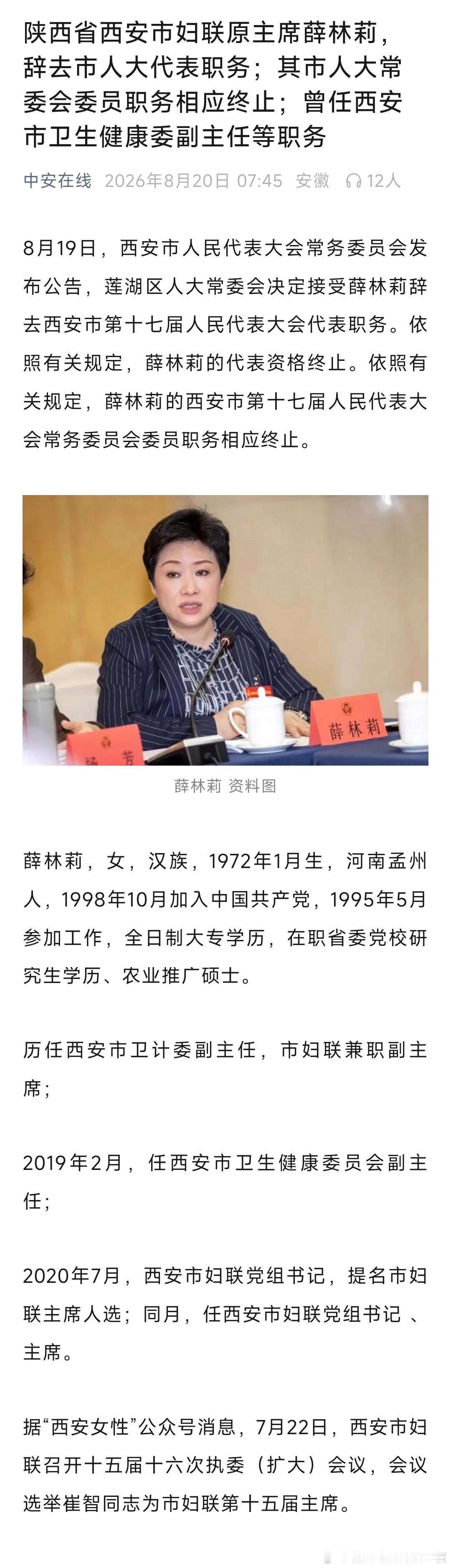 陕西省西安市妇联原主席薛林莉，辞去市人大代表职务；其市人大常委会委员职务相应终止
