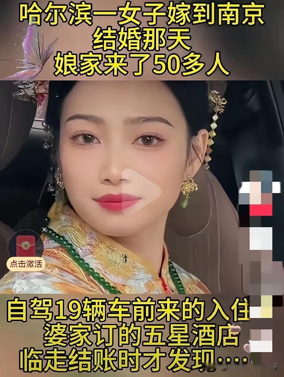 一个东北的姑娘嫁到了南京，她全家拖家带口大约50多人住进了男方南京的五星级酒店，