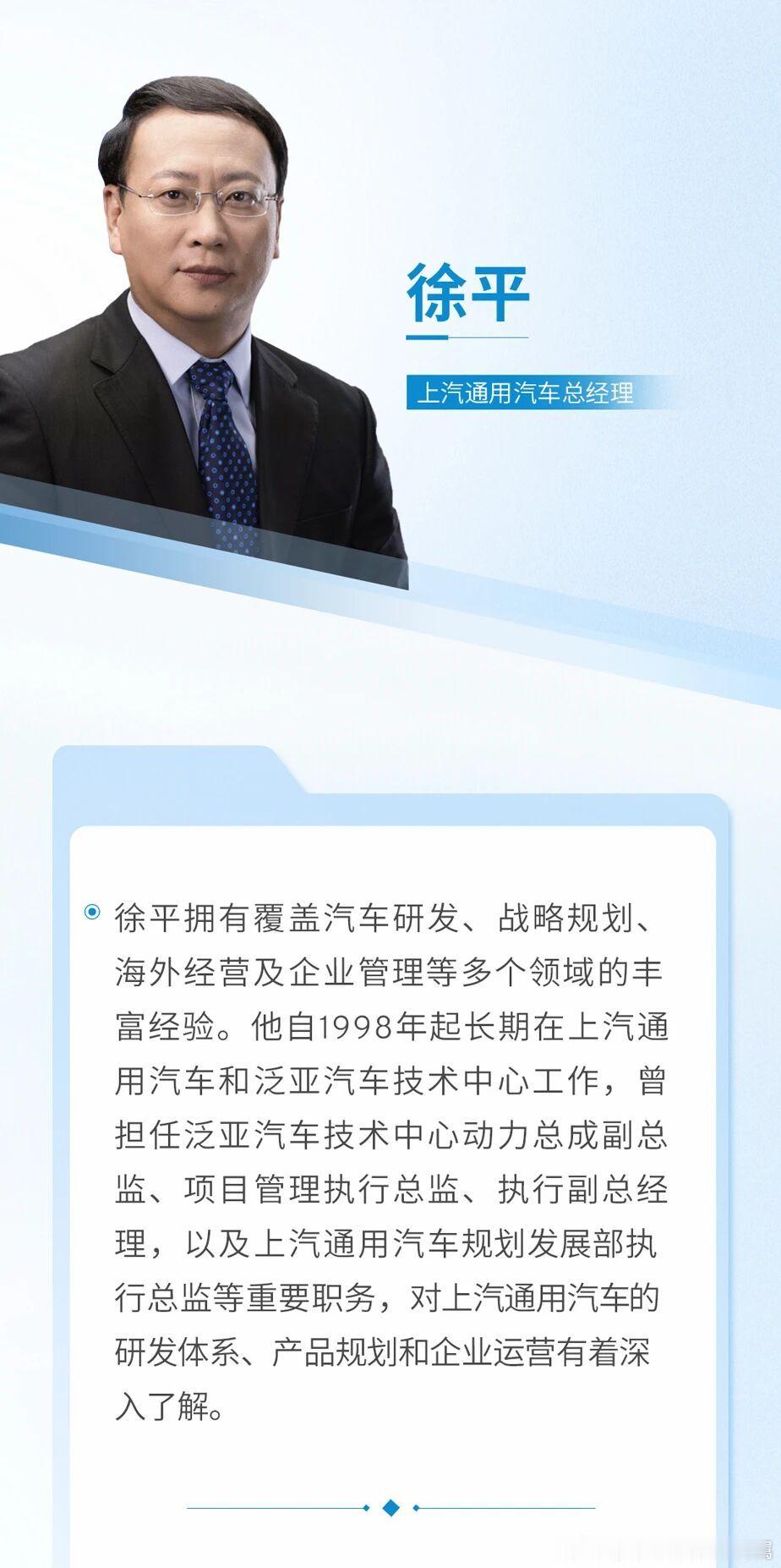 上汽通用汽车宣布了高管的人事变动这次变动的可是总经理级别的，徐平接替卢晓担任上汽