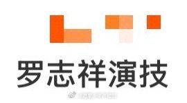 罗志祥演技罗志祥新歌MV的演技太绝了！每一个镜头都透着电影感，他把角色里那些没
