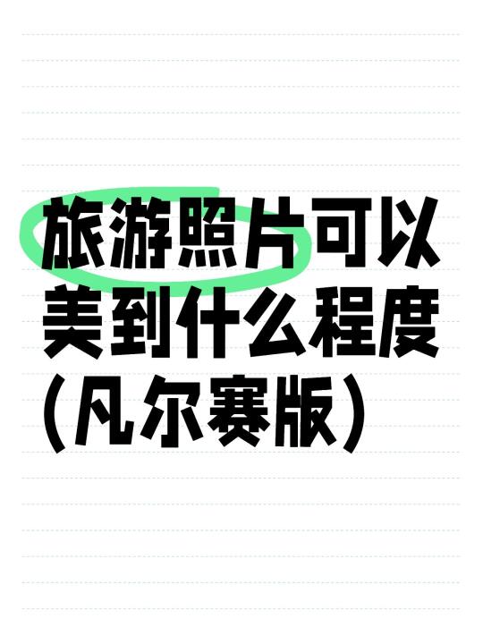 旅游照片可以美到什么程度(凡尔赛版) 你喜欢的就是最美的！