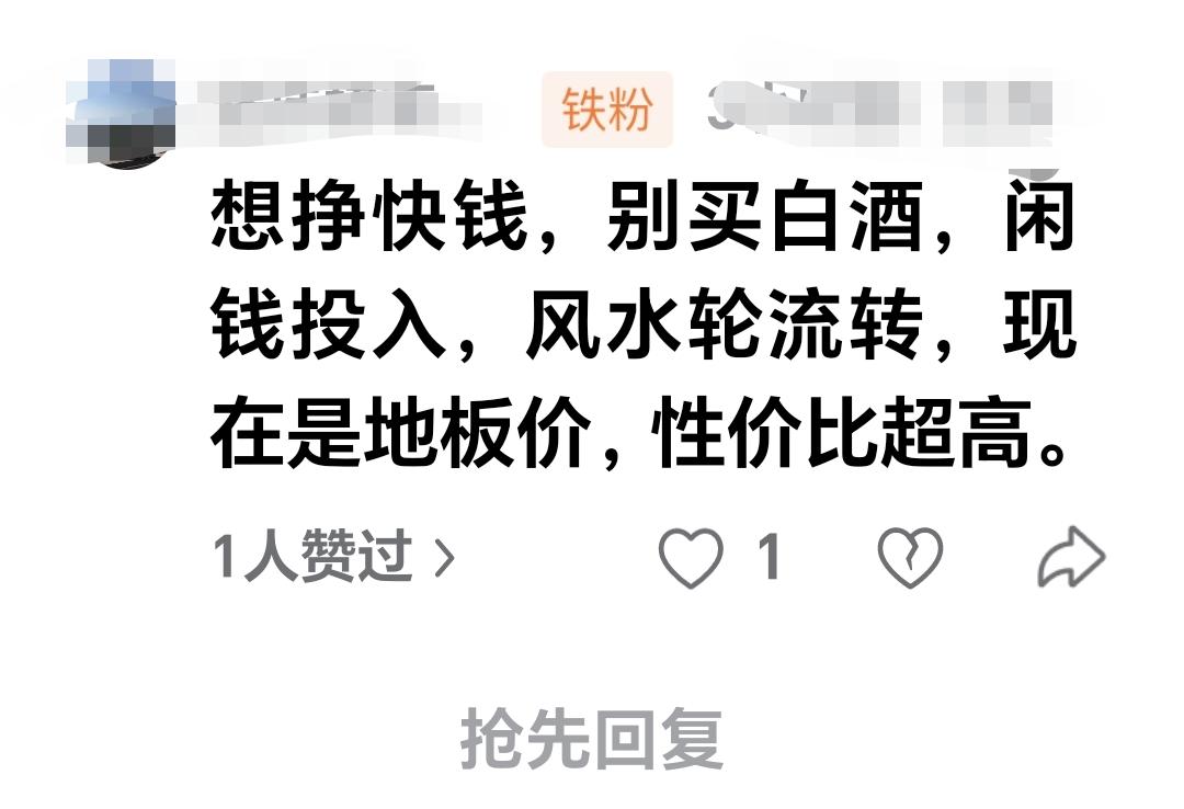 基金：白酒板块闲钱投入，风水轮流转，现在是地板价，性价比超高，想挣快钱，就别买白