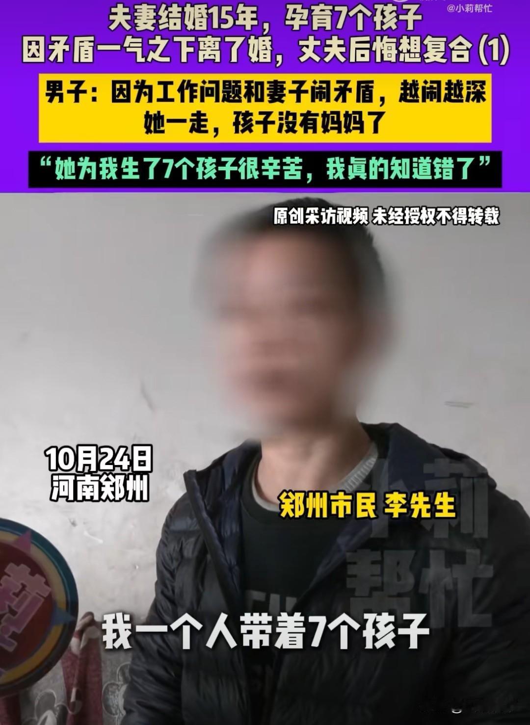 迟来的深情比草都轻贱，男子离婚后带7个娃全网道歉求复合，前妻回应：我不后悔！据
