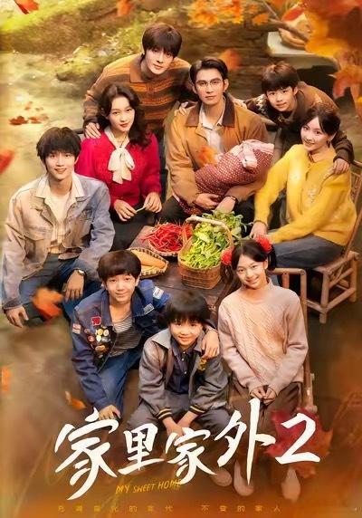 家里家外2王道铁孙艺燃的《家里家外2》已经上了，第一部是大爆剧，不知道第二部能不