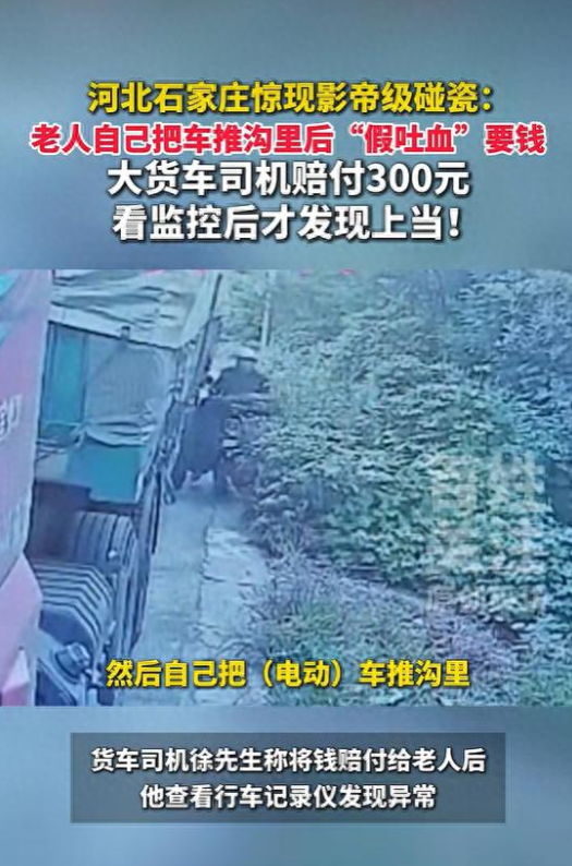 河北石家庄，一货车司机刚停稳车就被一名骑电动车老人拦住索赔，对方声称被挤下沟，牙齿磕掉并当场“吐血”