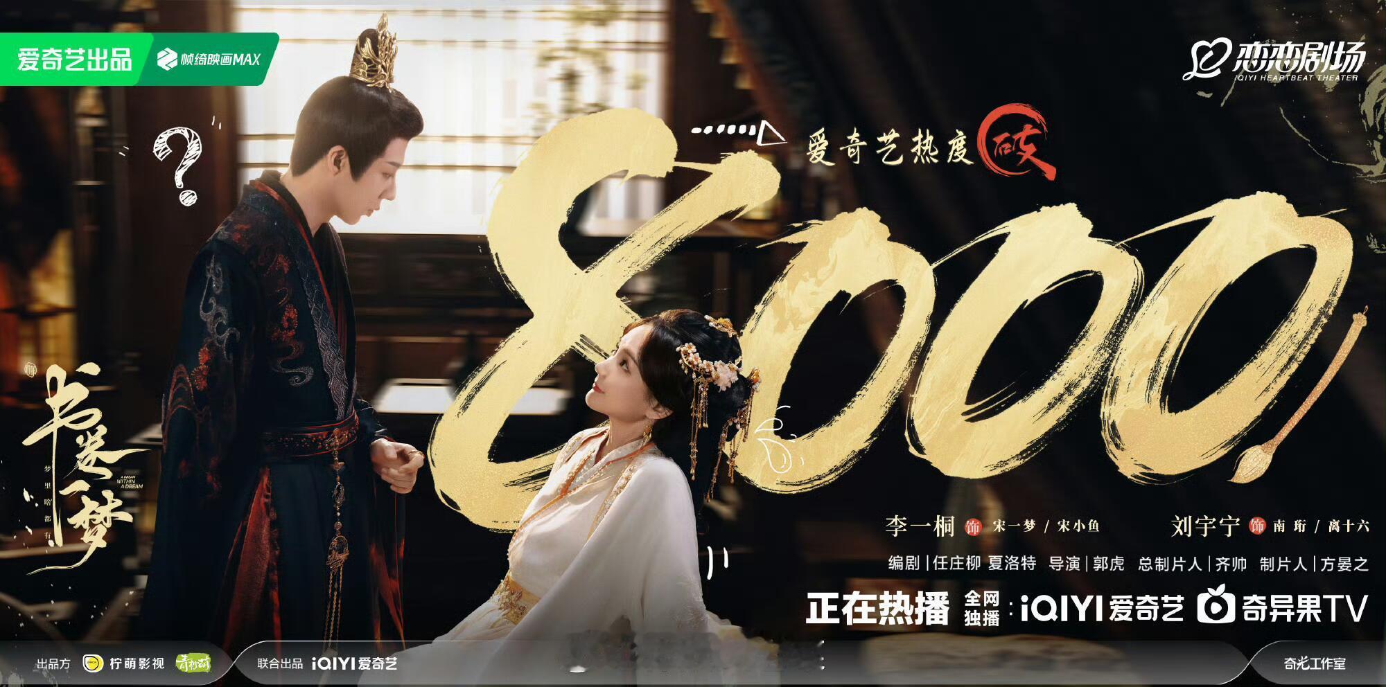 书卷一梦热度8000-8500-9000的战报笑死男女主靠的越来越近了，9500