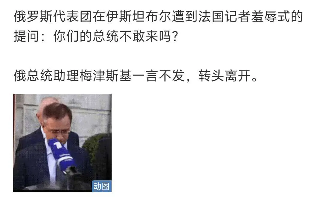 记者羞辱俄罗斯代表团：你们的总统不敢来吗？