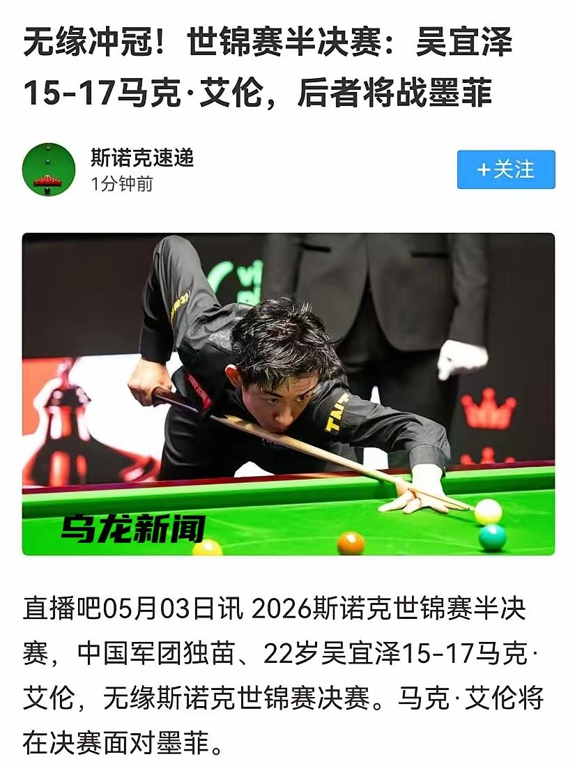 直播吧是知名体育直播和新闻平台,居然犯下如此低级失误。吴宜泽和艾伦的世锦赛半决
