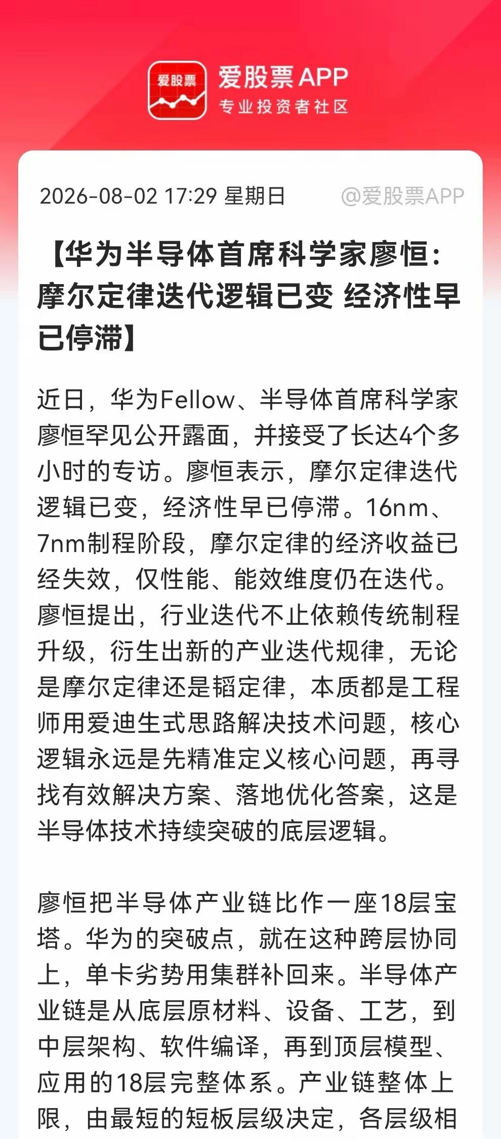 华为首席科学家廖恒称，摩尔定律经济性在16nm/7nm后已停滞，仅性能能效仍迭代