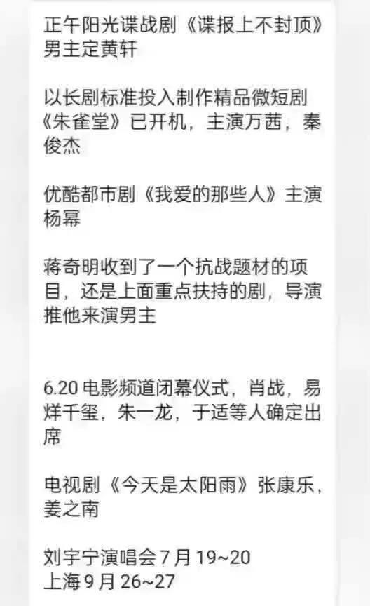 炸裂！娱乐圈大瓜来袭黄轩携手正午阳光谍战剧，万茜、秦俊杰《朱雀堂》已开机，杨幂