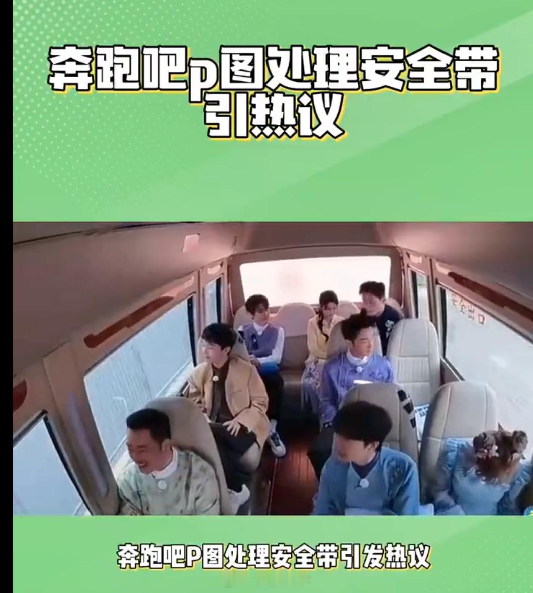 一车安全带全是P上去的这太不应该了，这是综艺节目，而且明星艺人是公众人物要带好头
