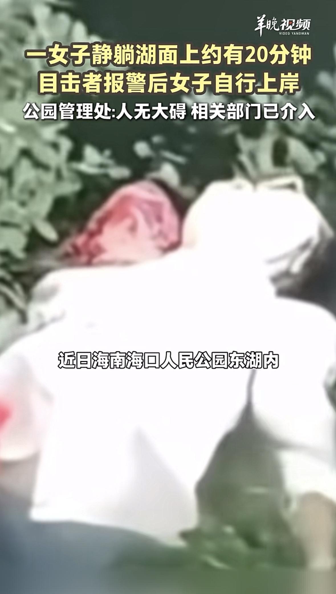 前阵子刷到个挺离谱的视频，浙江一个公园的湖面上，远远看着漂着个穿白裙子的人，一动