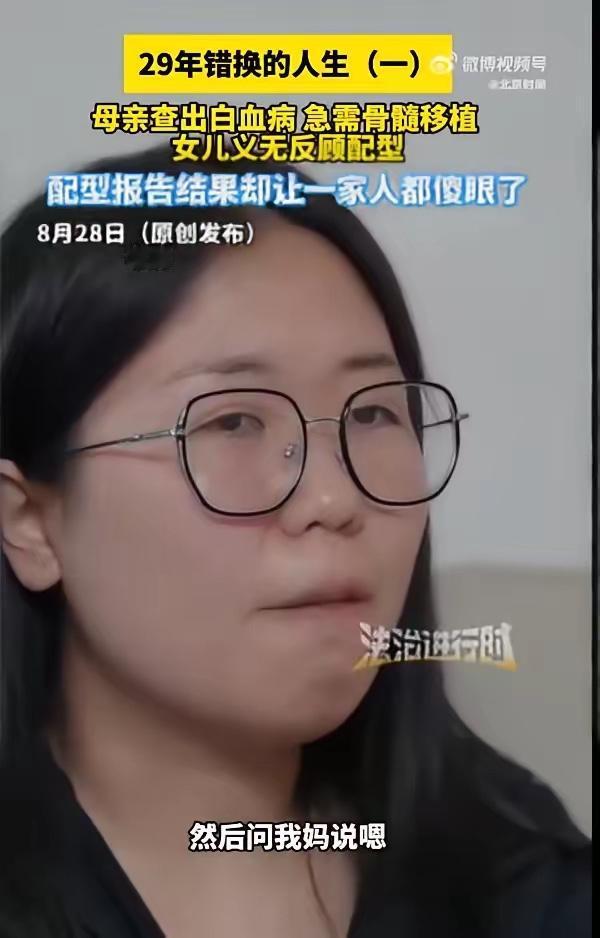 “天塌了！”8月29日报道，北京，一女子为了救母亲，去医院进行骨髓配型，没想到意