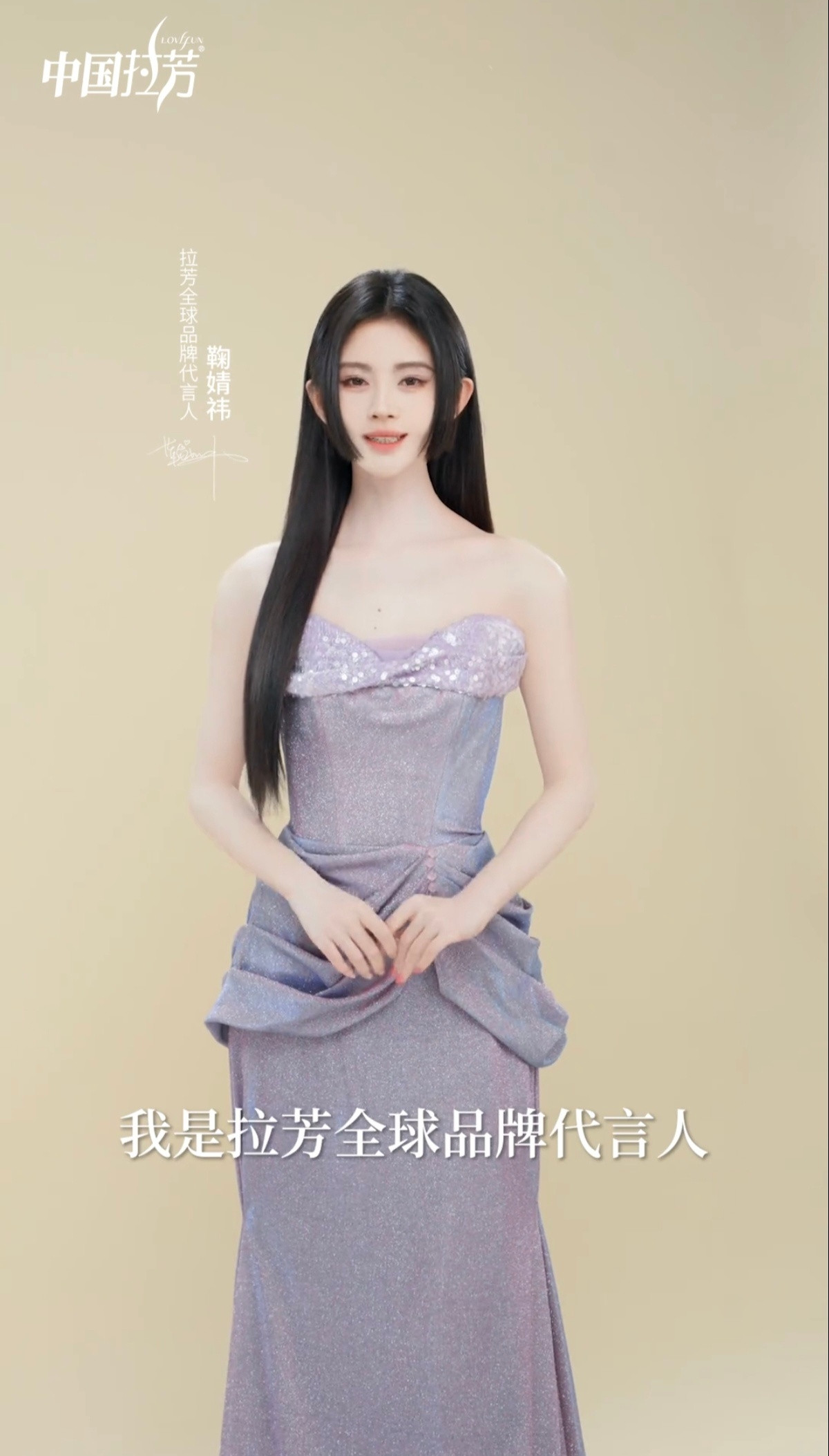 拉芳全球品牌代言人鞠婧祎jjy鞠婧祎中国拉芳强韧之选💜​​​