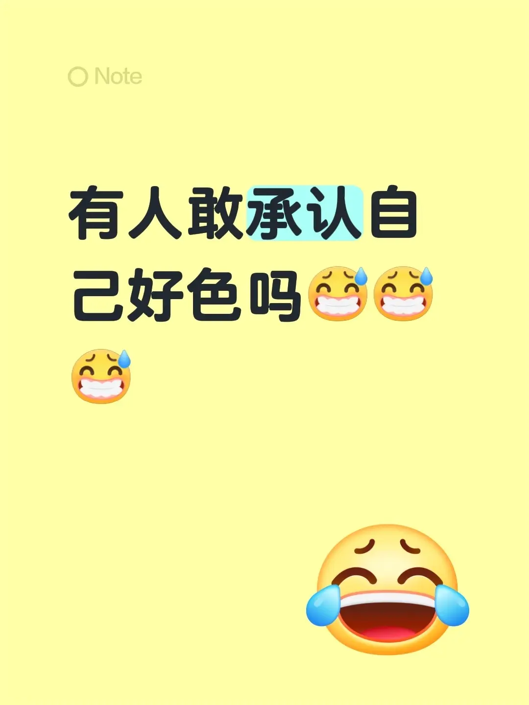 有人敢承认自己好色吗