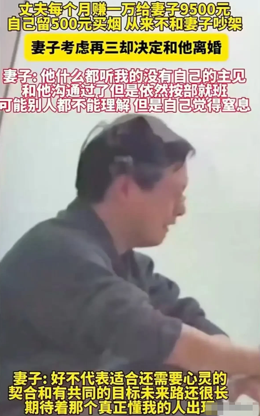 “太疯狂了！”近日一男子每月10000工资，自己留500元买烟，其余全部上交给妻