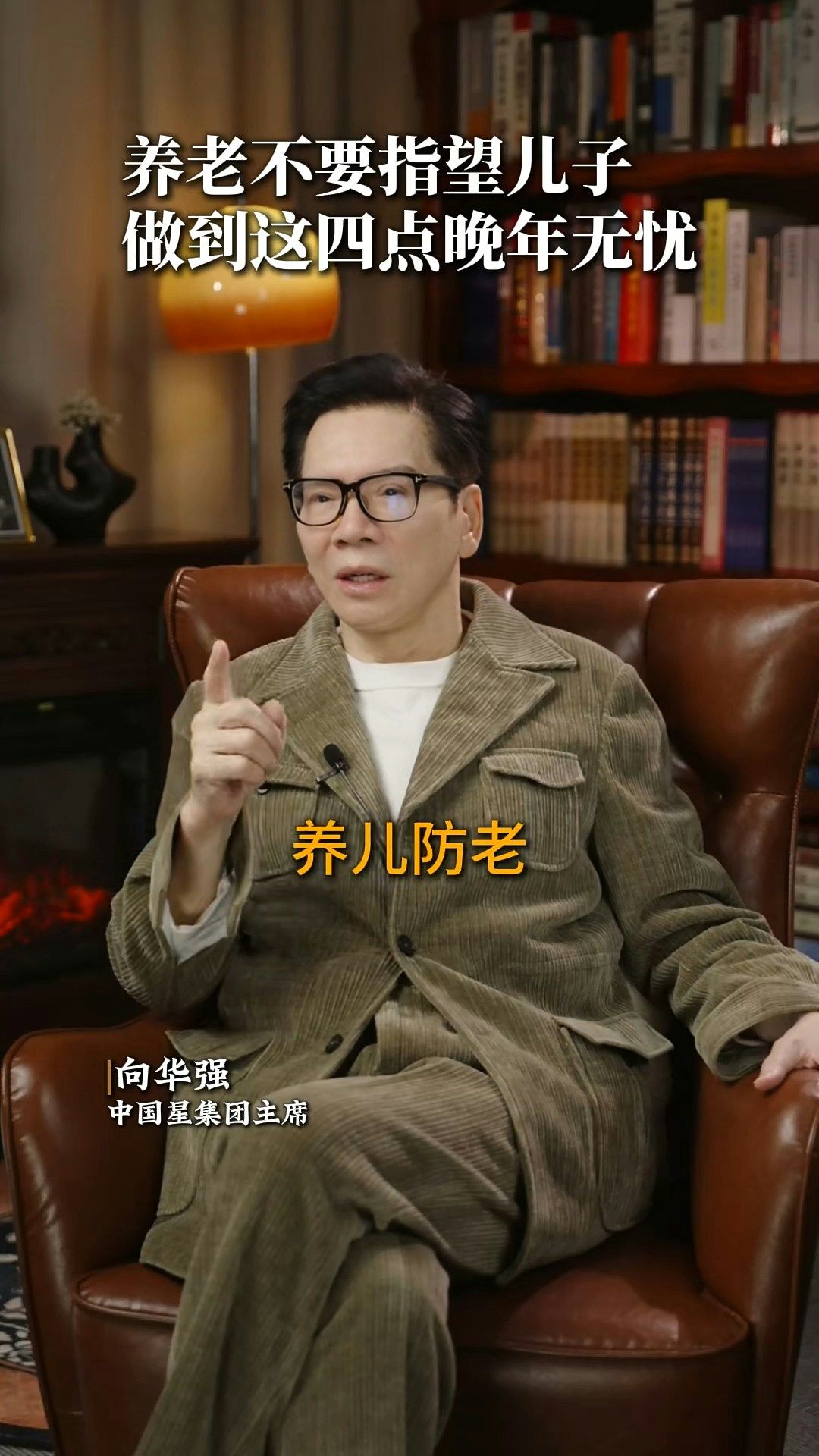 向华强77岁状态也太好了吧！他直言现在年轻人不“啃老”就算命好，养老还得靠自己！