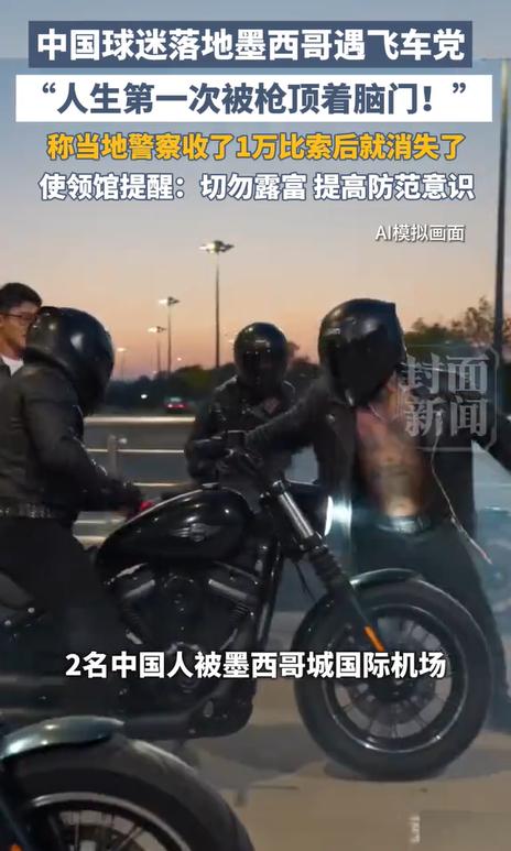2名中国公民去墨西哥看世界杯，刚出机场就遭到抢劫，被拿枪顶着头，真是太可怕了。