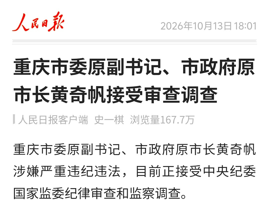 重庆市委原副书记、市政府原市长黄奇帆，被查。他已退休8年了。​​​