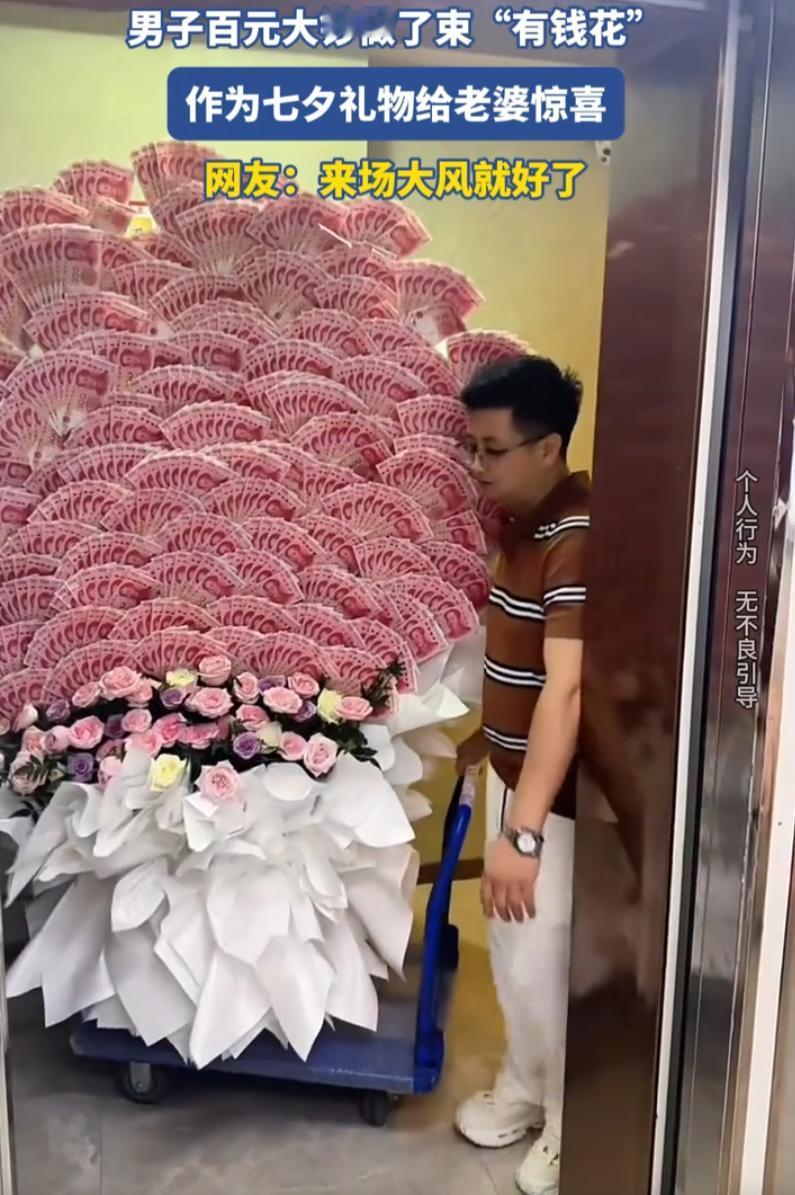 七夕过节，有个男子不走寻常路，没买口红，没买包包，直接做了一大束有钱花当礼物送给