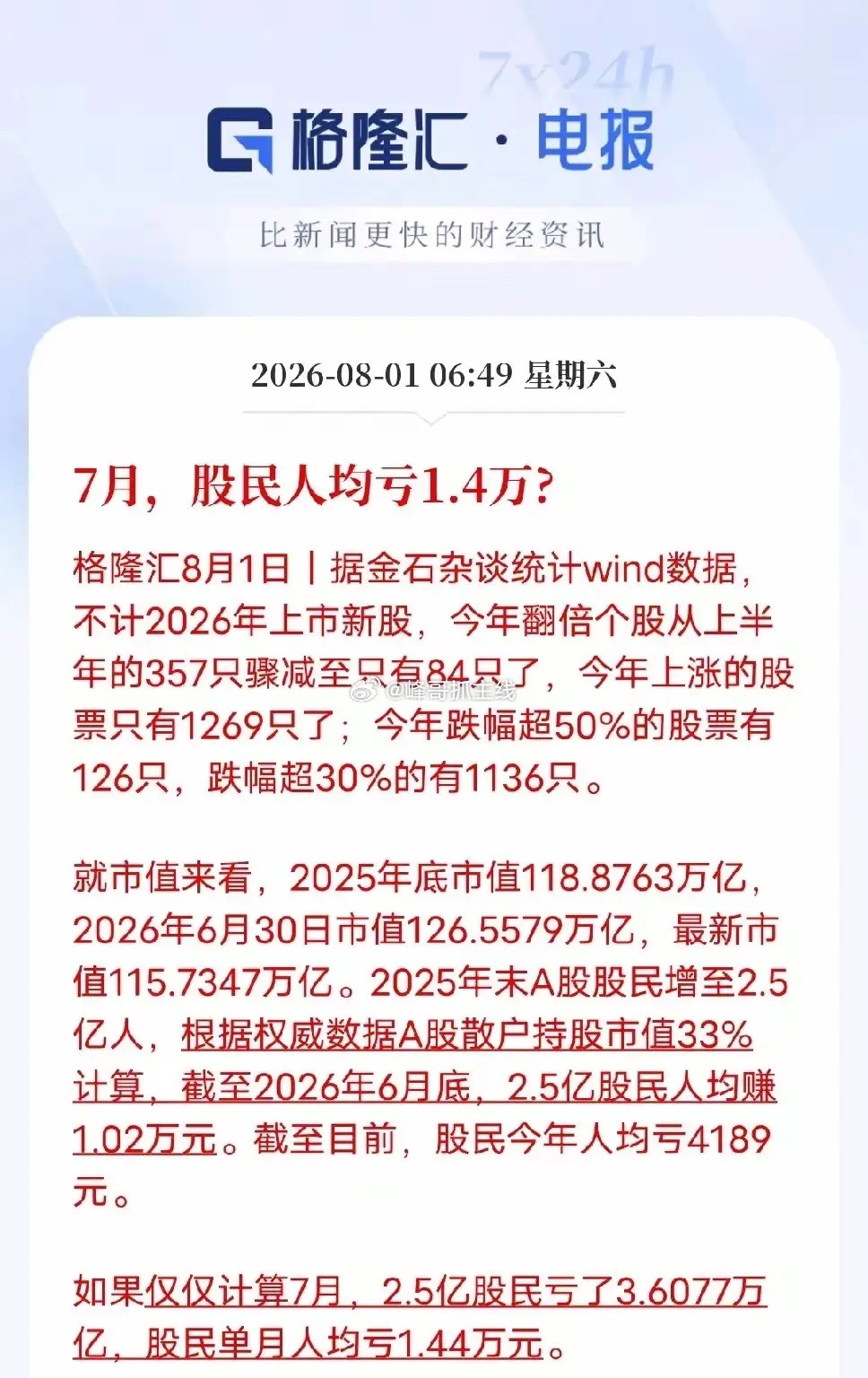 7月翻身，科技从正面翻到背面，老登从背面翻到正面。但整体数据还在亏损，可见资金此