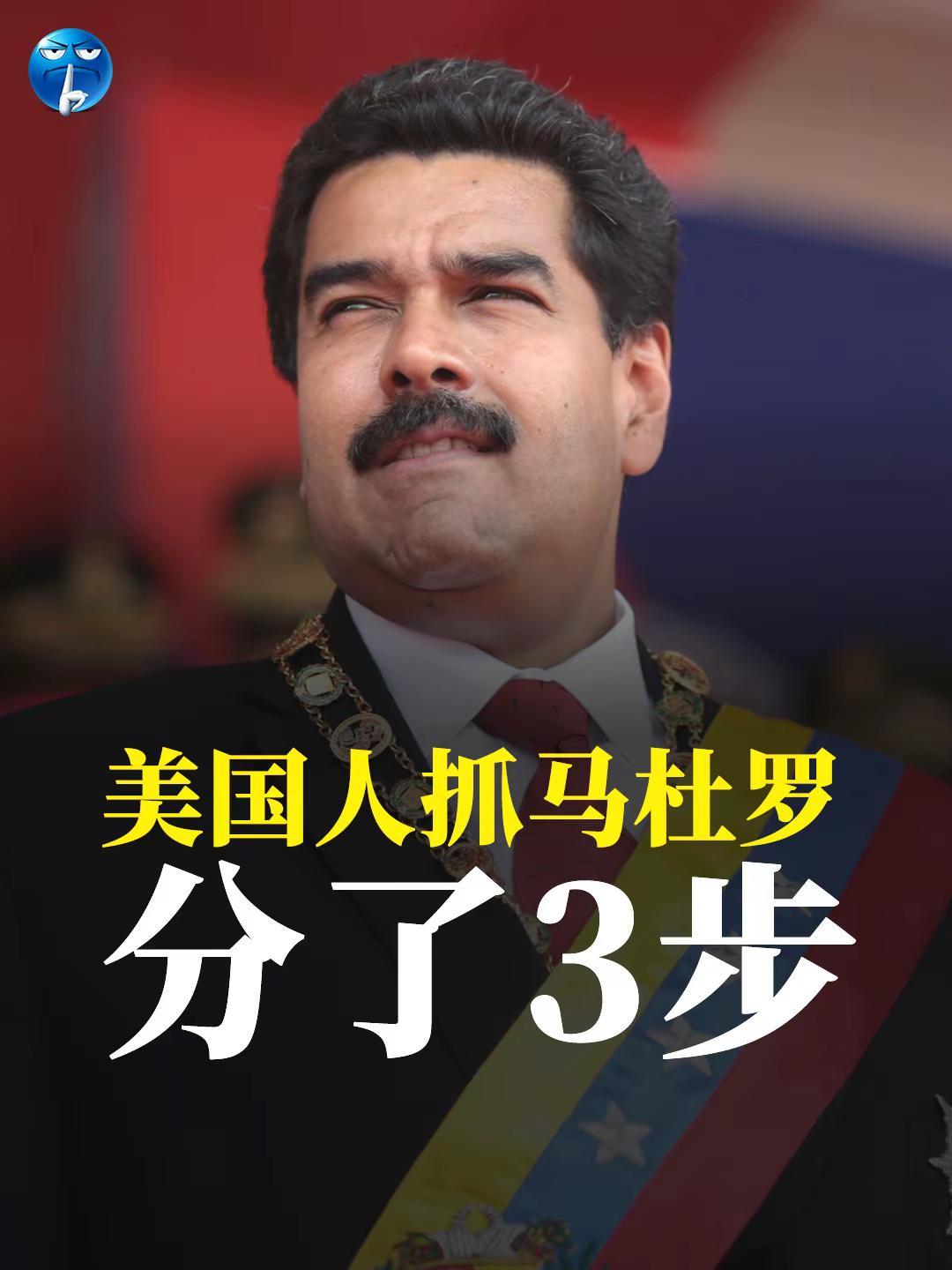 美国人抓马杜罗分了3步。美国特种兵空降委内瑞拉抓马杜罗总共分了3步。第1步用远程