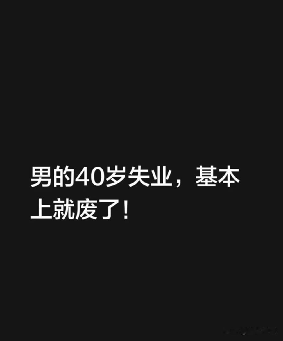 超过40岁失业的男性基本很难找工作，这不是在胡说八道，现实就是如此，进工厂40岁