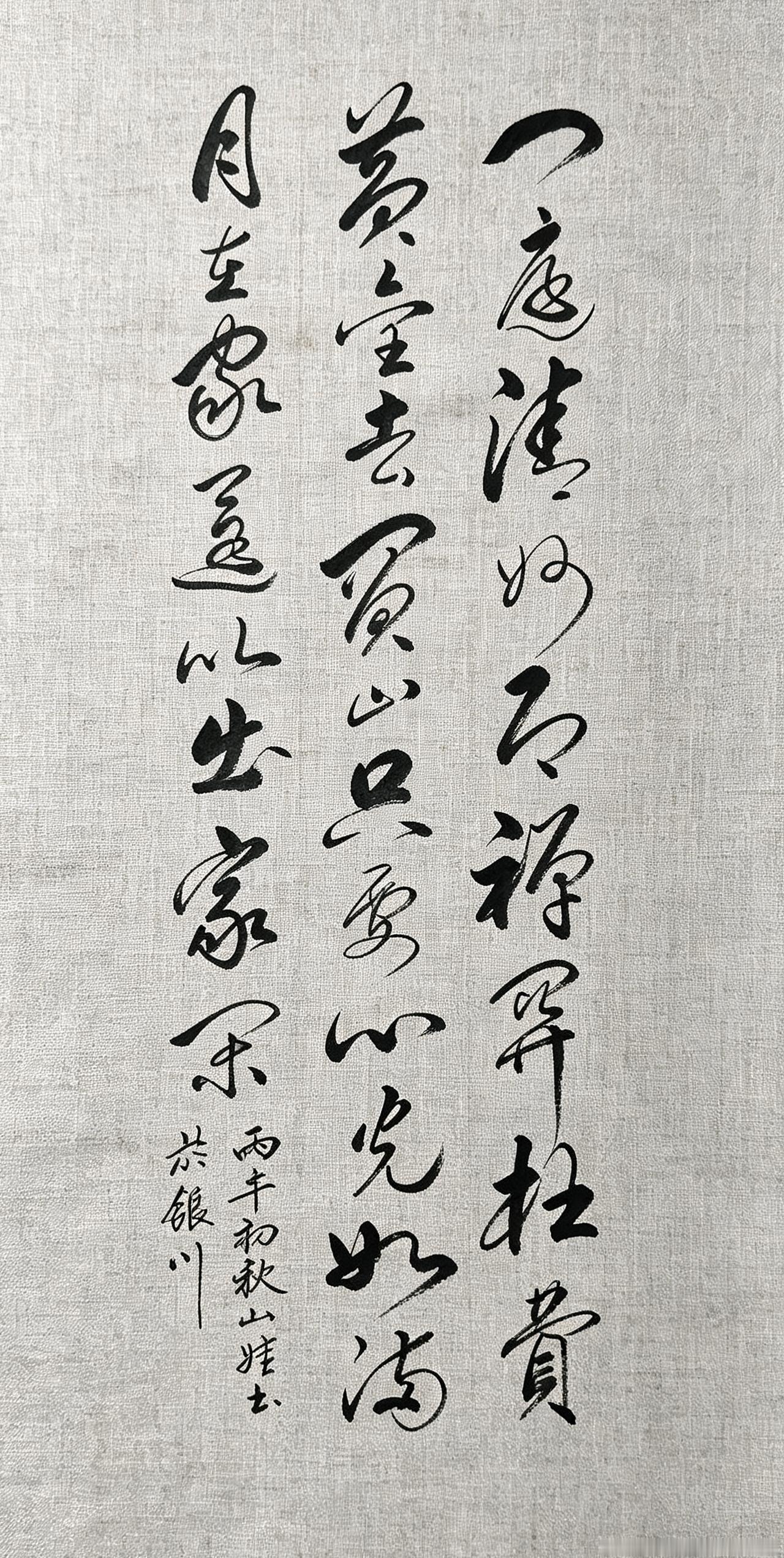 门庭清妙即禅关，枉费黄金去买山。只要心光如满月，在家还比出家闲。（书法内容
