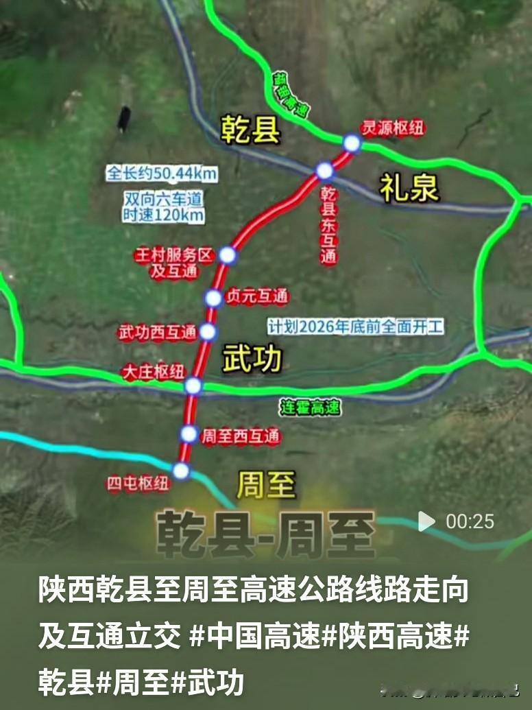 陕西又一条大高速来了！周至直通乾县，不用再绕西安城区陕西关中的老乡看过来👋