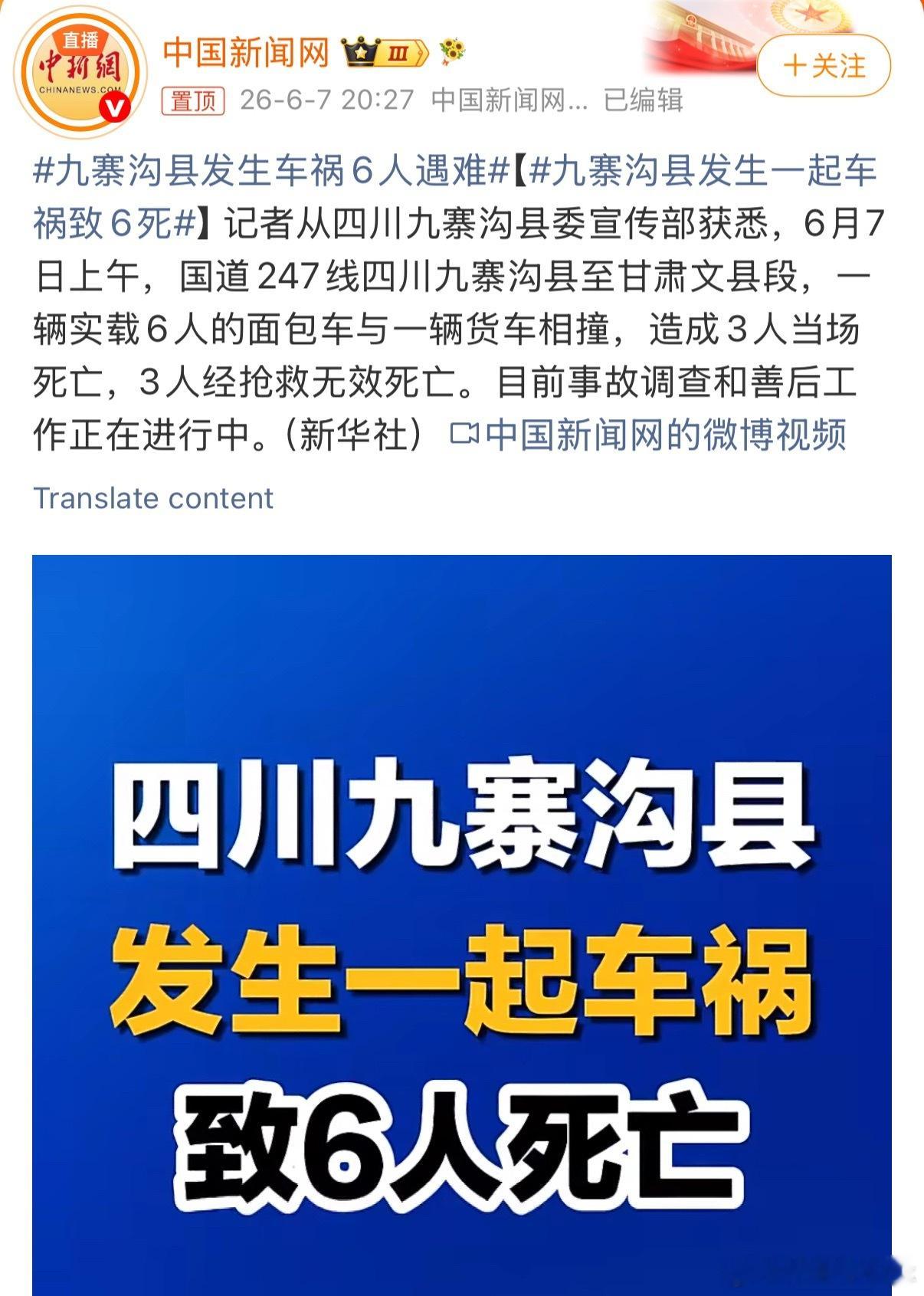 九寨沟县发生一起车祸致6死九寨沟路况真的很复杂大家一定要注意安全