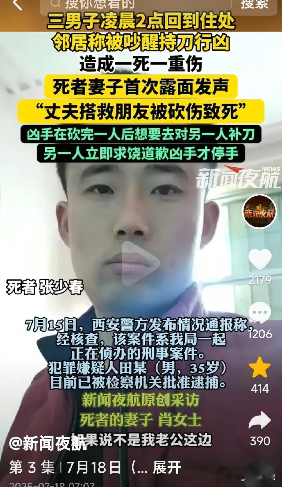 西安帮朋友忙被砍死的张少春的老婆说，他的老公看到朋友张某安被邻居拿刀追着砍时，他