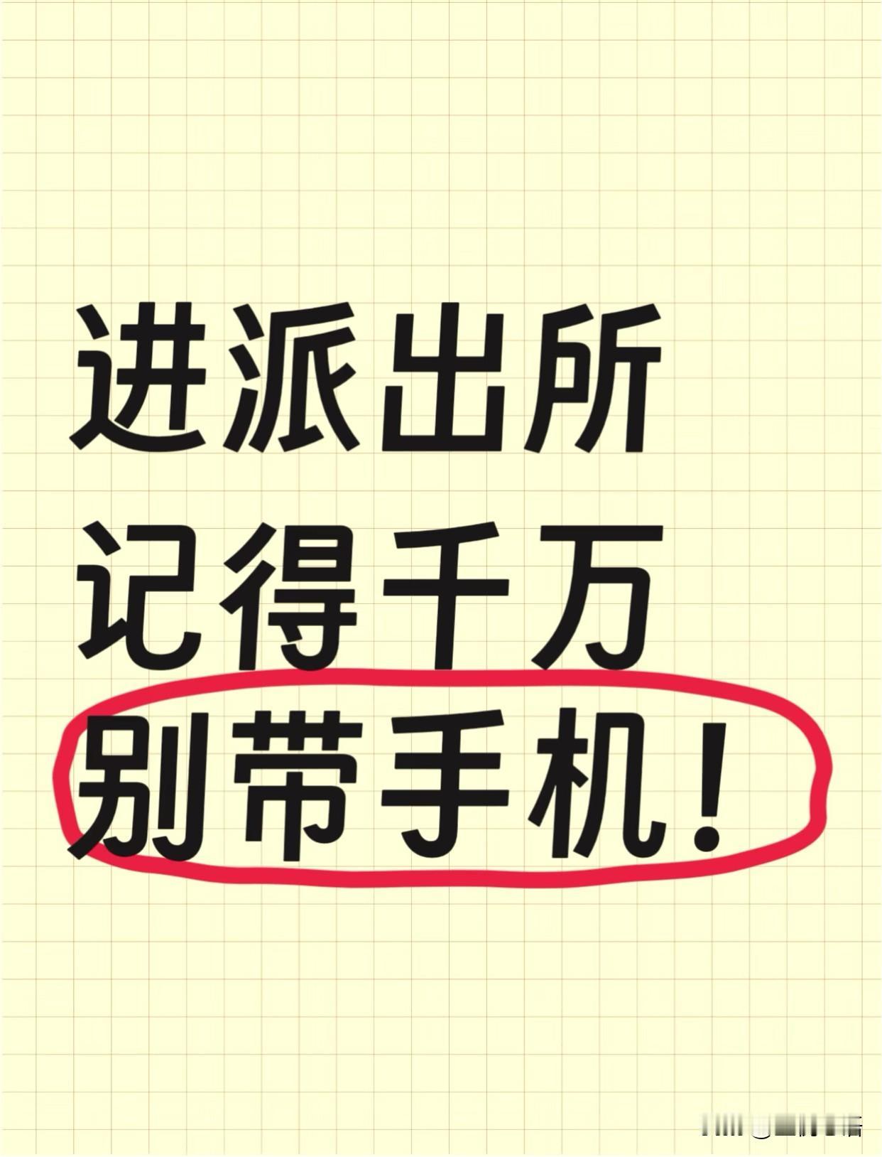 进派出所这事儿，一定要记牢：能不带手机，就千万别带！这可不是危言耸听，是