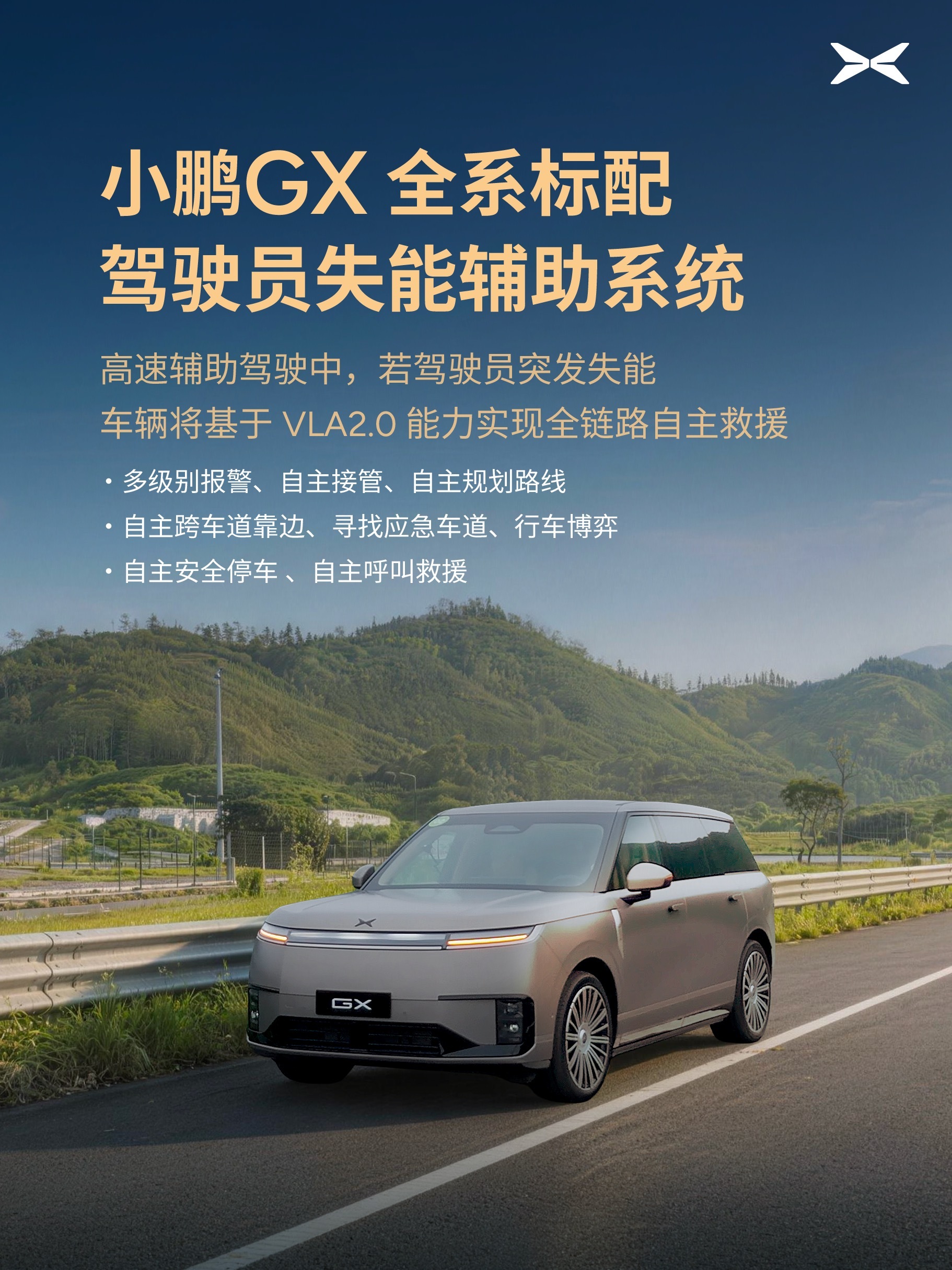 小鹏 GX 全系标配驾驶员失能辅助系统，在高速辅助驾驶场景中，如遇驾驶...