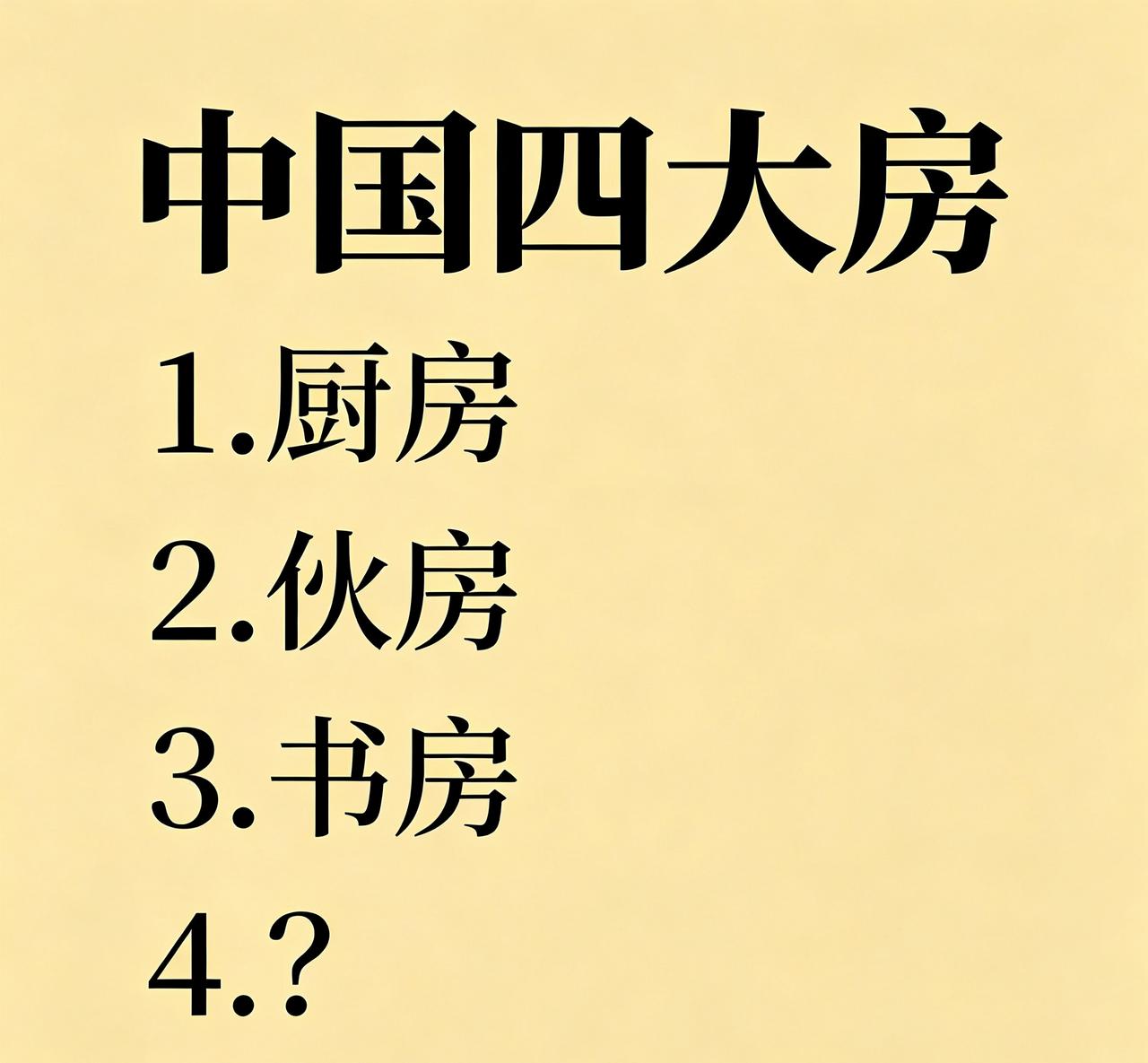 中国四大房：1.厨房2.伙房3.书房4.？第四个是什么房？