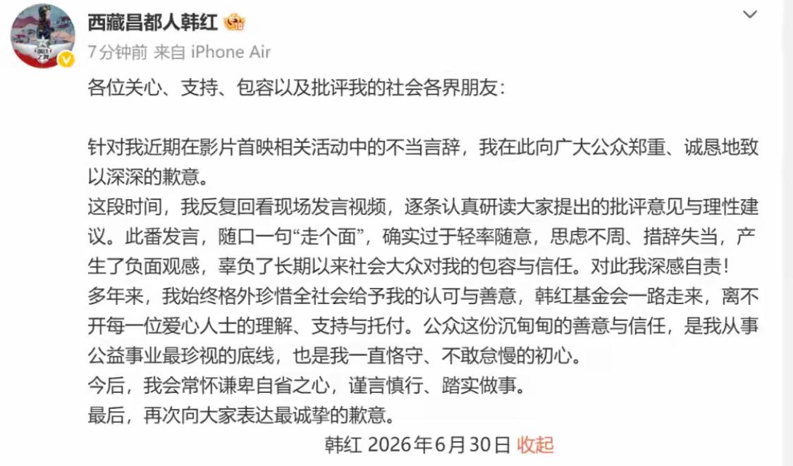 韩红发文道歉了文中她称：对自己随口一句“走个面”，确实过于轻率随意，思虑不周、